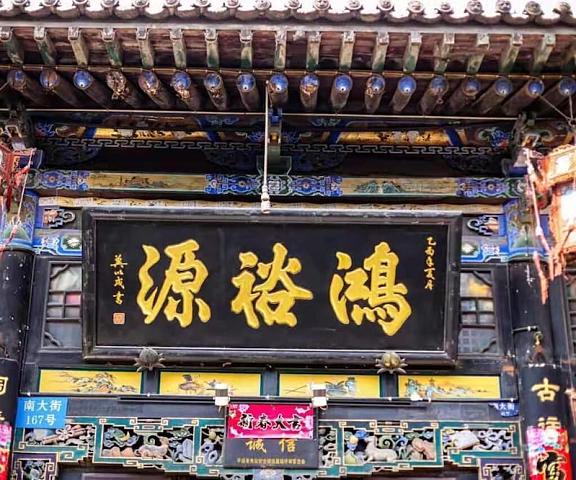 Pingyao Hongyuyuan Inn Shanxi Jinzhong Exterior Detail