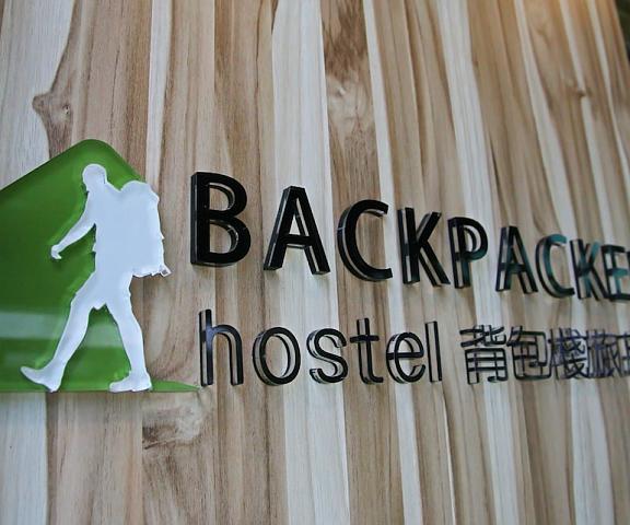 backpackers hostel - Changchun null Taipei Entrance