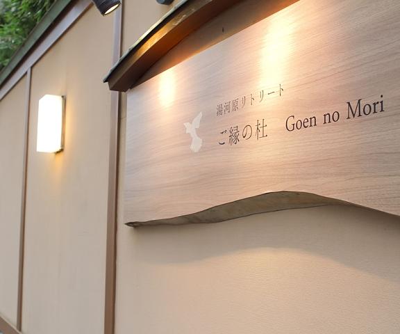 Yugawara Retreat Goen no Mori Kanagawa (prefecture) Yugawara Entrance