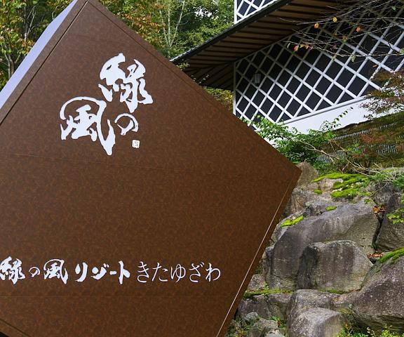 Midorinokaze Resort Kitayuzawa Hokkaido Date Entrance