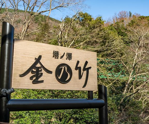Kinnotake Tonosawa - Adult Only Kanagawa (prefecture) Hakone Facade