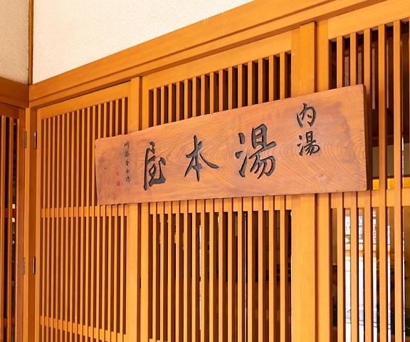 Yumotoya Nagano (prefecture) Matsumoto Entrance