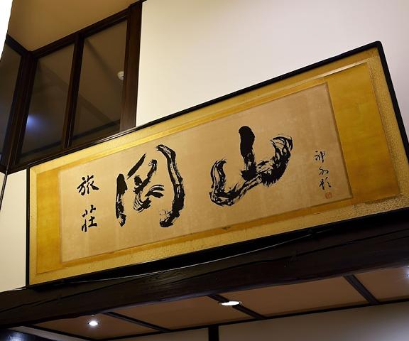 Ryokan Okayama Niigata (prefecture) Myoko Interior Entrance