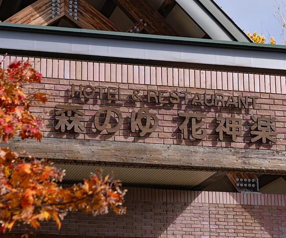 Hanakagura Hokkaido Higashikagura Facade