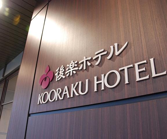 Okayama Koraku Hotel Okayama (prefecture) Okayama Entrance