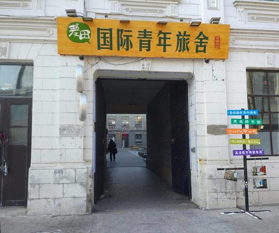 Harbin Wheat International Youth Hostel Heilongjiang Harbin Entrance