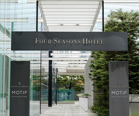 Four Seasons Hotel Tokyo at Marunouchi Tokyo (prefecture) Tokyo Entrance