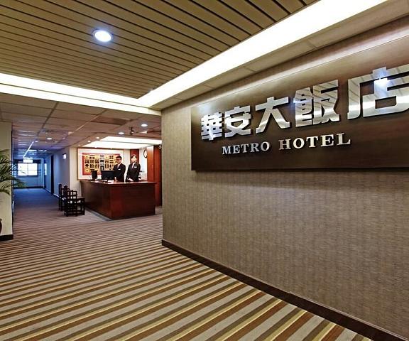 Metro Hotel - Howard Group Yunlin County Douliou Lobby