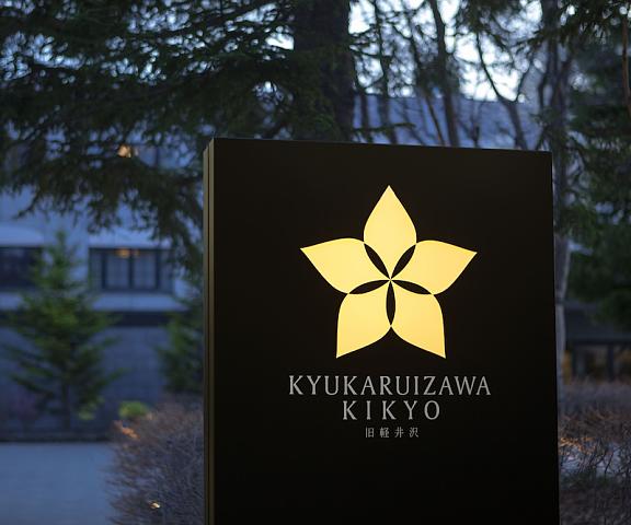 Kyukaruizawa Kikyo, Curio Collection by Hilton Nagano (prefecture) Karuizawa Entrance