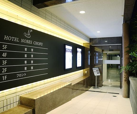 Hotel Nobes Chofu Tokyo (prefecture) Chofu Entrance