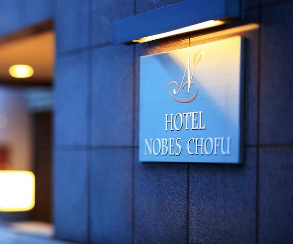 Hotel Nobes Chofu Tokyo (prefecture) Chofu Exterior Detail