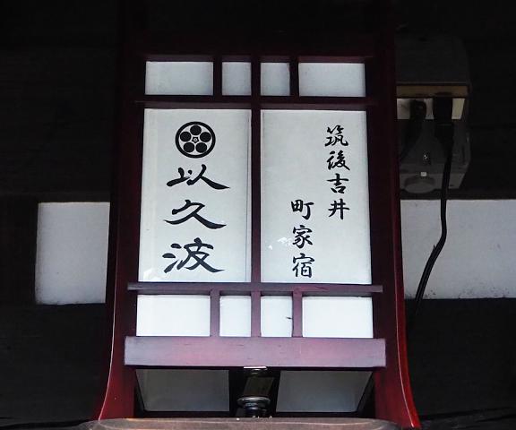 Chikugoyoshii Machiyayado Ikuha Fukuoka (prefecture) Ukiha Entrance