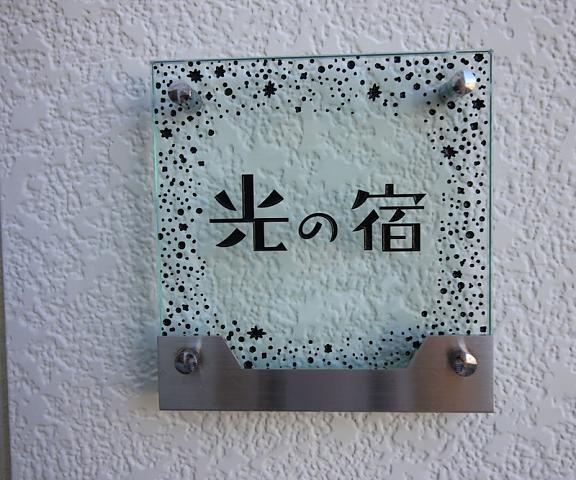 Hikari No Yado Tokushima (prefecture) Anan Exterior Detail