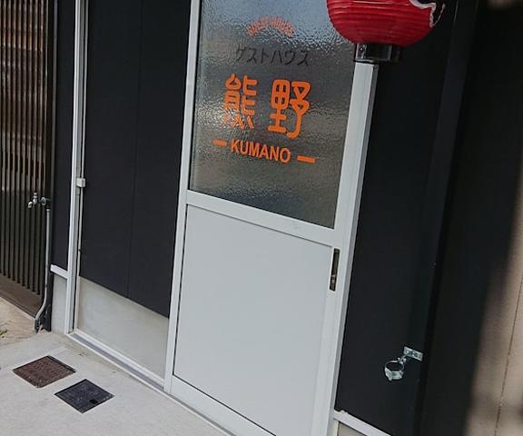 Guesthouse Kumano Wakayama (prefecture) Tanabe Entrance