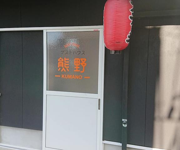 Guesthouse Kumano Wakayama (prefecture) Tanabe Entrance