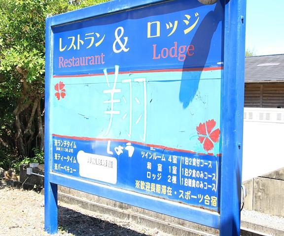 Rest and Lodge Syou Okinawa (prefecture) Amami Exterior Detail