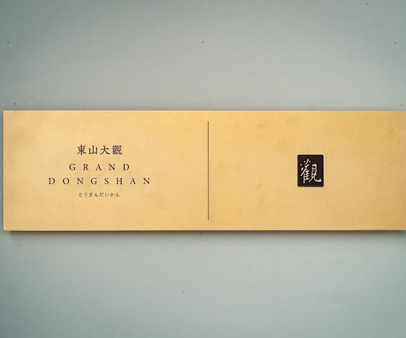 Grand Dongshan Zhejiang Shaoxing Exterior Detail