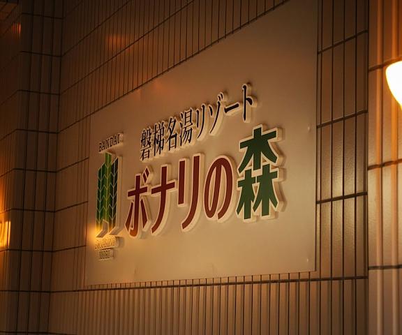 Bandai Meito Resort Bonari no Mori Fukushima (prefecture) Inawashiro Facade