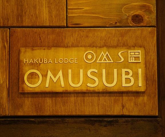 HAKUBA Lodge OMUSUBI Nagano (prefecture) Otari Entrance