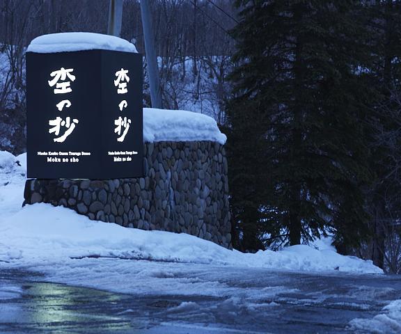 Niseko Konbu Onsen Tsuruga Besso Moku No Sho Hokkaido Rankoshi Entrance